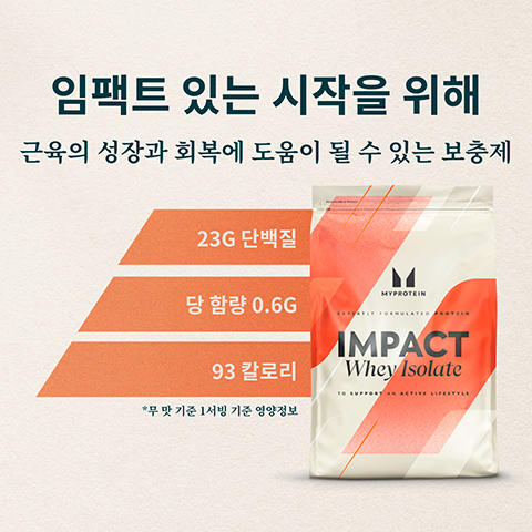 임팩트 있는 시작을 위해 근육의 성장과 회복에 도움이 될 수 있는 보충제 23G 단백질 ་་ MYPROTEIN 당 함량 0.6G EXPATLY FORMULATED FROTEEN 93 칼로리 *무맛 기준 1서빙 기준 영양정보