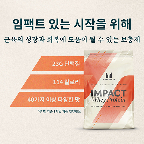 임팩트 있는 시작을 위해 근육의 성장과 회복에 도움이 될 수 있는 보충제 23G 단백질 114 칼로리 40가지 이상 다양한 맛 *무 맛 기준 1서빙 기준 영양정보