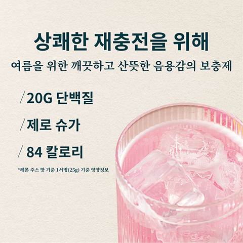 상쾌한 재충전을 위해 여름을 위한 깨끗하고 산뜻한 음용감의 보충제 20G 단백질 '제로 슈가 /84 칼로리 레몬 주스 맛 기준 1서빙(25g) 기준 영양정보 