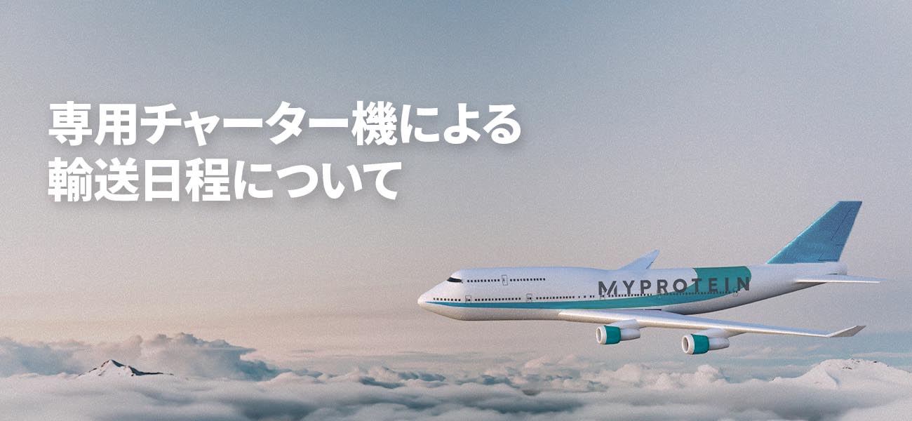 チャーターフライト