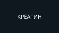 КРЕАТИН
