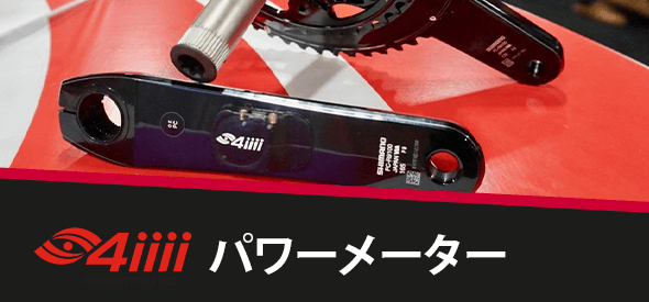 4iiii サイクリングパワーメーター Probikekit Jp